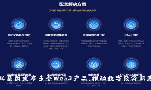 蚂蚁集团发布多个Web3产品，推动数字经济新基建