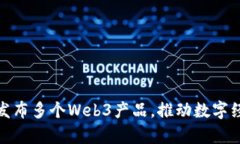 蚂蚁集团发布多个Web3产品
