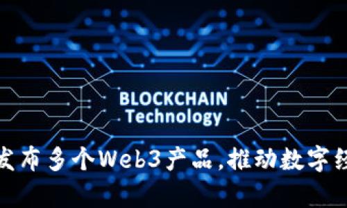 蚂蚁集团发布多个Web3产品，推动数字经济新基建