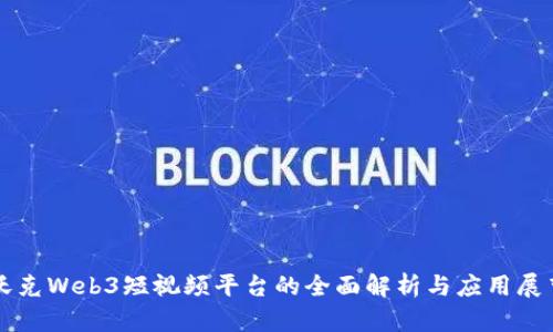 沃克Web3短视频平台的全面解析与应用展望