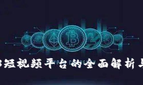 沃克Web3短视频平台的全面解析与应用展望