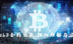 Web3合约交互：深入理解与