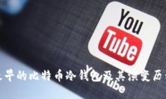 最早的比特币冷钱包及其