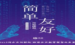  Web3对企业的好处：赋能企