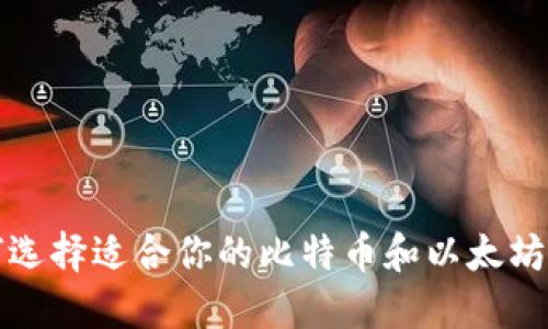 如何选择适合你的比特币和以太坊钱包