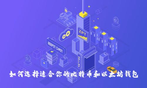 如何选择适合你的比特币和以太坊钱包