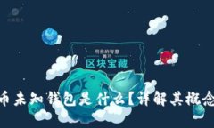 : 比特币未知钱包是什么？