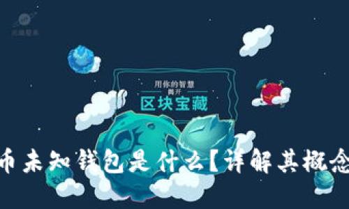 : 比特币未知钱包是什么？详解其概念及影响