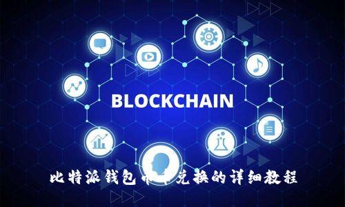 比特派钱包币币兑换的详细教程