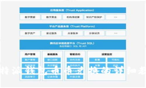 比特派钱包币币兑换的详细教程