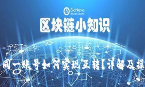 TP钱包同一账号如何实现互转？详解及操作指南