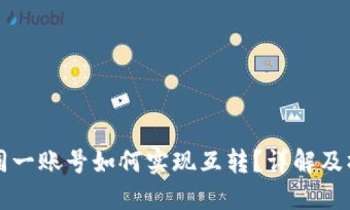 TP钱包同一账号如何实现互转？详解及操作指南