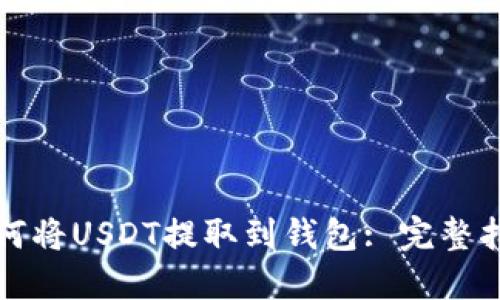 如何将USDT提取到钱包: 完整指南