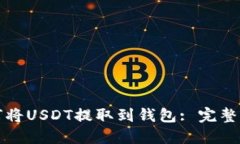 如何将USDT提取到钱包: 完