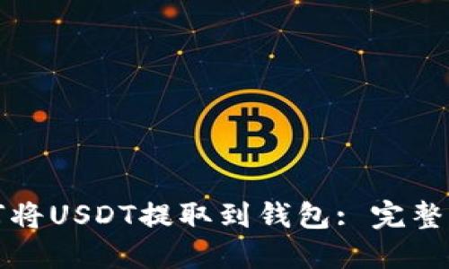 如何将USDT提取到钱包: 完整指南