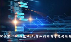 如何设置USDT钱包地址：详
