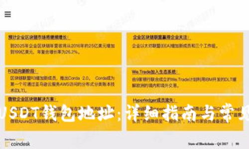 如何设置USDT钱包地址：详细指南与常见问题解答
