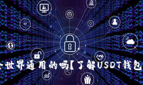 USDT钱包是全世界通用的吗？了解USDT钱包的全球适用性