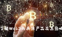 了解Web3的具体产品及其影