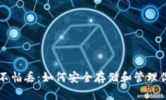 比特币钱包不怕丢：如何