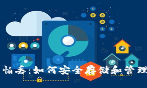 比特币钱包不怕丢：如何安全存储和管理你的数字资产