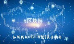 如何找到USDT钱包？最全指
