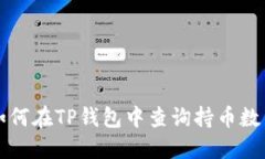 如何在TP钱包中查询持币数