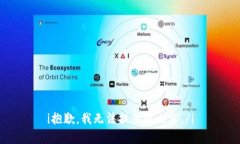 i抱歉，我无法提供该内容