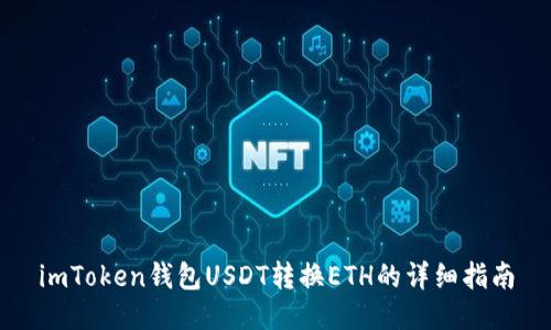 imToken钱包USDT转换ETH的详细指南