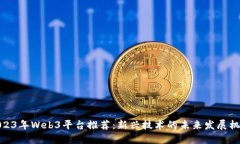 2023年Web3平台推荐：新兴技