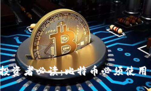 比特币投资者必读：比特币必须使用钱包吗？