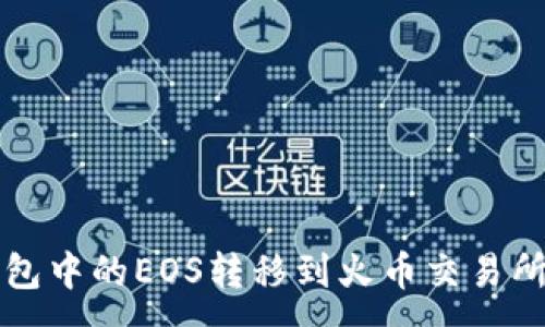 :

如何将TP钱包中的EOS转移到火币交易所的详细指南
