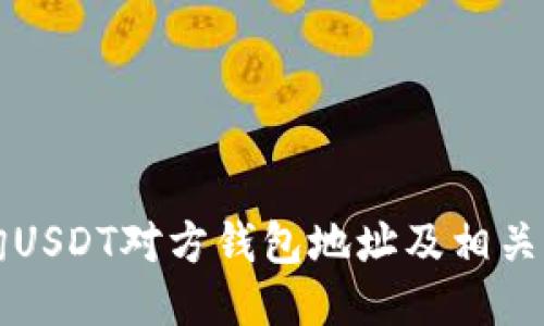 如何查询USDT对方钱包地址及相关操作指南