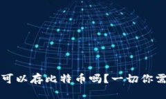 以太钱包可以存比特币吗