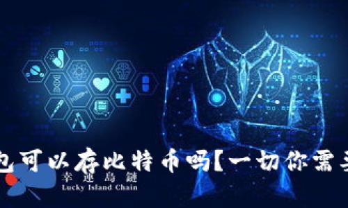 以太钱包可以存比特币吗？一切你需要知道的
