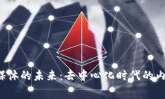 探索Web3新媒体的未来：去