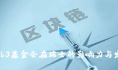 Web3基金会在瑞士的影响力