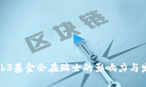 Web3基金会在瑞士的影响力与发展