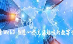 探索Web3：创造一个充满趣