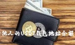 : 如何查询他人的USDT钱包