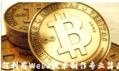如何利用Web3技术制作专业