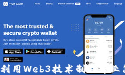
如何利用Web3技术制作专业简历？