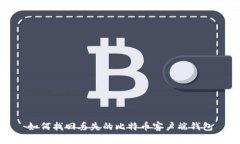 如何找回丢失的比特币客