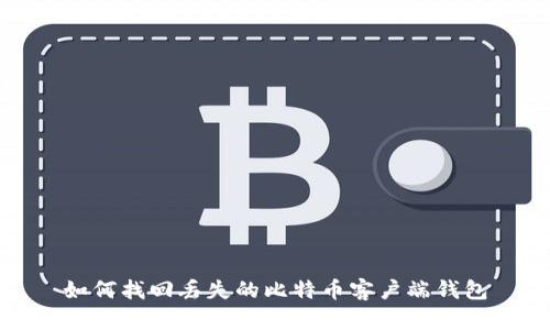 如何找回丢失的比特币客户端钱包