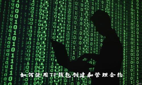 如何使用TP钱包创建和管理合约