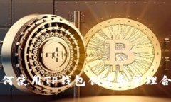 如何使用TP钱包创建和管理