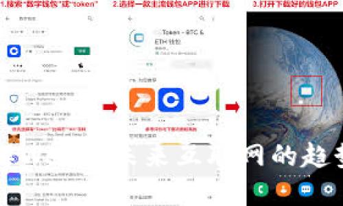 深入理解Web3：未来互联网的趋势与应用