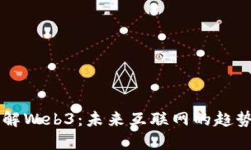 深入理解Web3：未来互联网的趋势与应用
