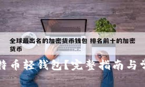 如何下载比特币轻钱包？完整指南与常见问题解答