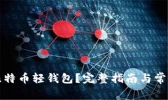 如何下载比特币轻钱包？